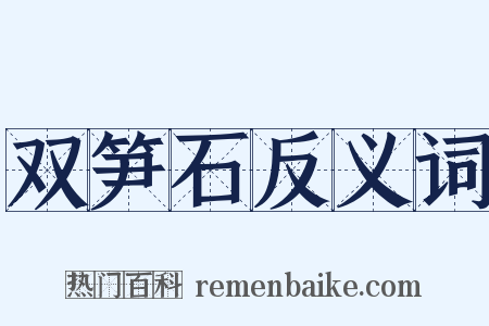 双笋石反义词是什么意思的图片